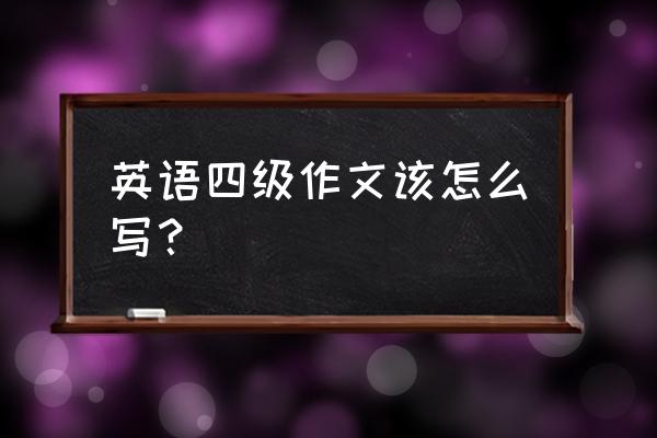 英语作文万能模板直接套用 英语四级作文该怎么写？