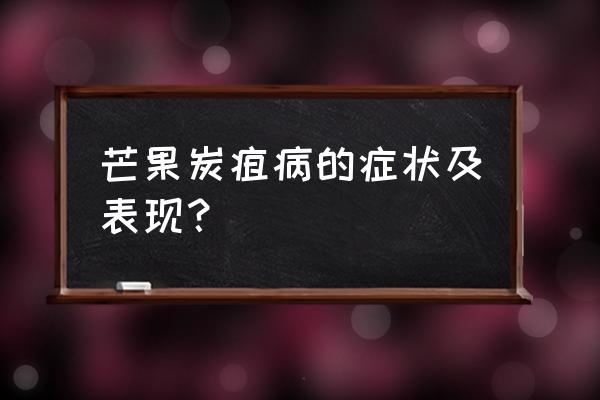 芒果的副作用 芒果炭疽病的症状及表现？