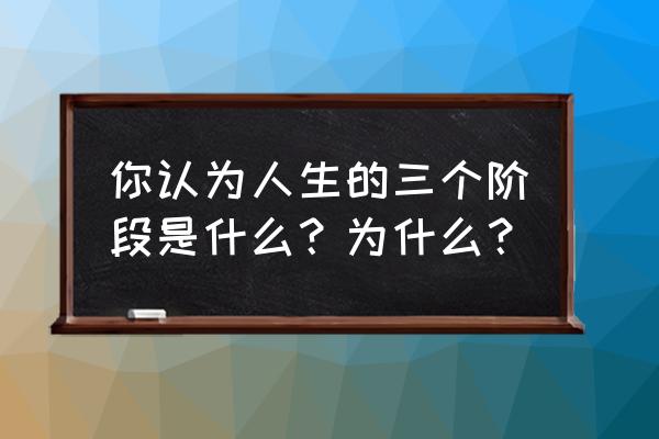 建筑设计流程一般有哪些阶段 你认为人生的三个阶段是什么？为什么？