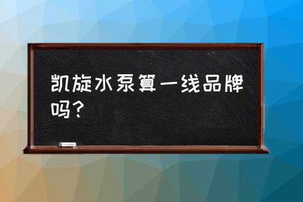 耐腐蚀自吸泵哪家好 凯旋水泵算一线品牌吗？