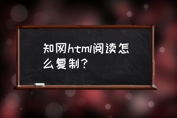 中国知网网址是什么 知网html阅读怎么复制？