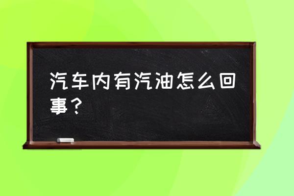 汽车保养更换的汽油有什么用途 汽车内有汽油怎么回事？