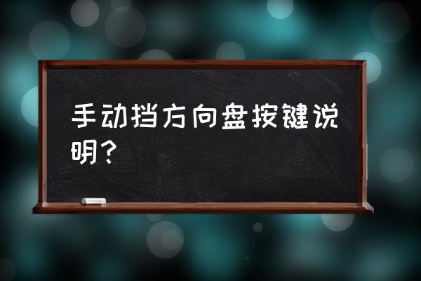 手动挡车有定速巡航怎么操作 手动挡方向盘按键说明？