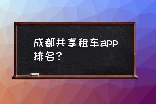 盼达用车价格明细 成都共享租车app排名？