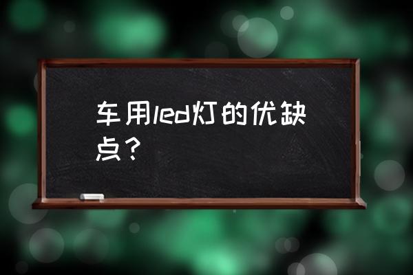 倒车灯是普通灯泡还是led好 车用led灯的优缺点？