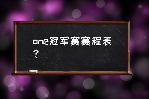 dota2直播泰国邀请赛 one冠军赛赛程表？