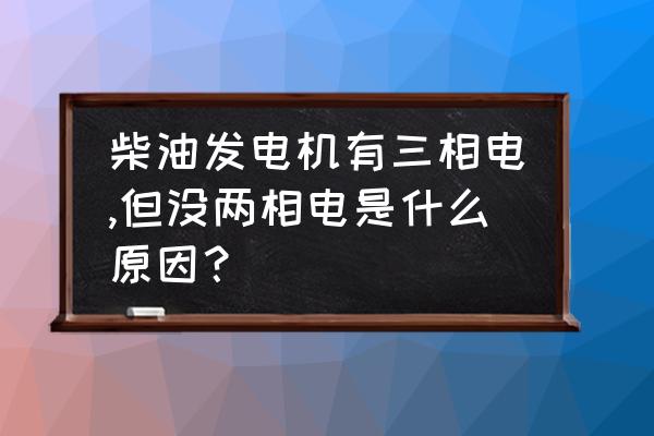 柴油发电机一开跟供不上油似的 柴油发电机有三相电,但没两相电是什么原因？