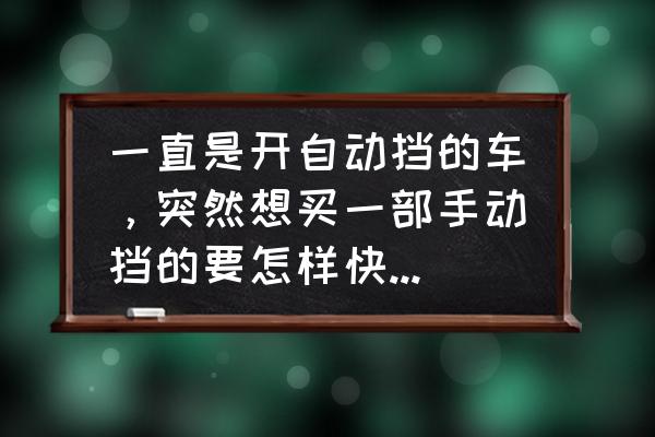 新手上自动挡车需要注意什么 一直是开自动挡的车，突然想买一部手动挡的要怎样快速适应？有哪些注意事项？