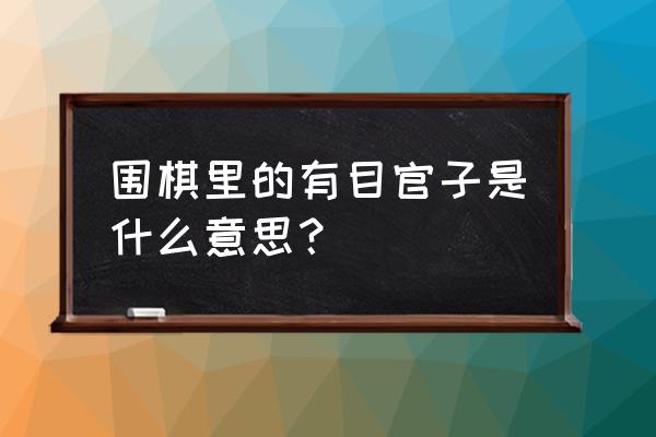 中盘阶段分析方法 围棋里的有目官子是什么意思？