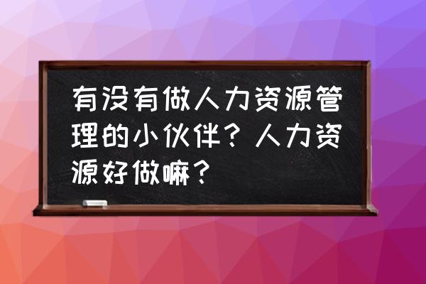 人力资源服务行业深度报告 有没有做人力资源管理的小伙伴？人力资源好做嘛？