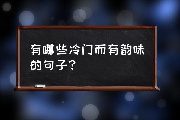 拳王泰森怎么画最简单 有哪些冷门而有韵味的句子？