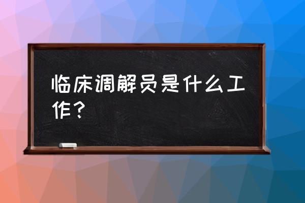 协理员有前途吗 临床调解员是什么工作？