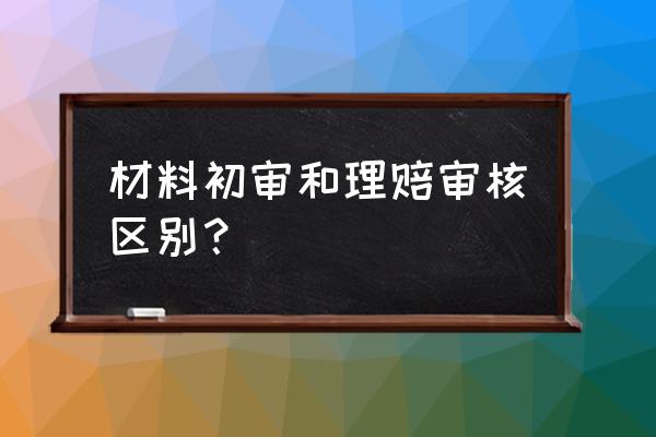 车险定损报告已生成什么意思 材料初审和理赔审核区别？