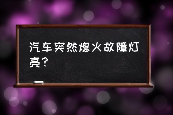 汽车熄火故障怎么解决 汽车突然熄火故障灯亮？