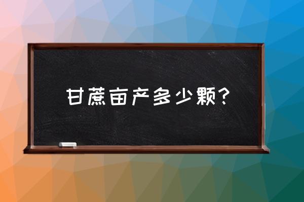 一亩地需要多少甘蔗种苗 甘蔗亩产多少颗？