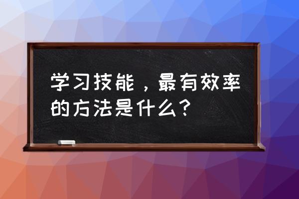 快速学游泳的技巧简单教学 学习技能，最有效率的方法是什么？