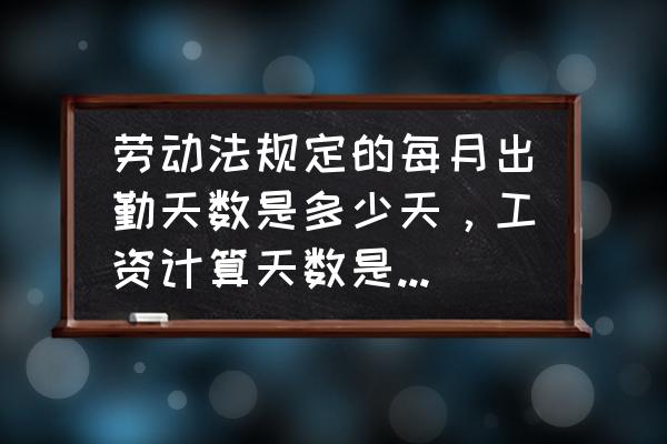 工资表格出勤工资怎么算 劳动法规定的每月出勤天数是多少天，工资计算天数是多少天？