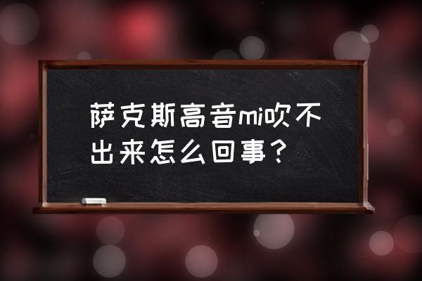 怎么判断萨克斯哨片不能用了 萨克斯高音mi吹不出来怎么回事？