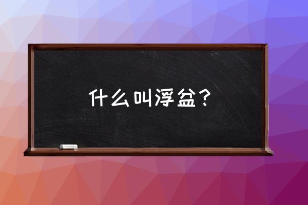 水上浮床可以改善水质 什么叫浮盆？