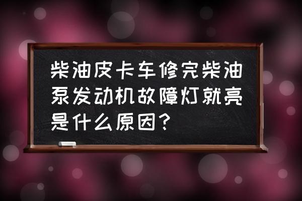 柴油发动机故障灯亮怎么解决 柴油皮卡车修完柴油泵发动机故障灯就亮是什么原因？