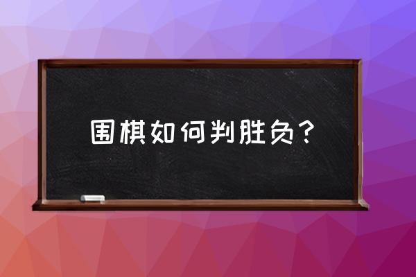 围棋有哪些基本技巧和规则 围棋如何判胜负？