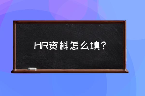 简历上会计岗位填什么 HR资料怎么填？