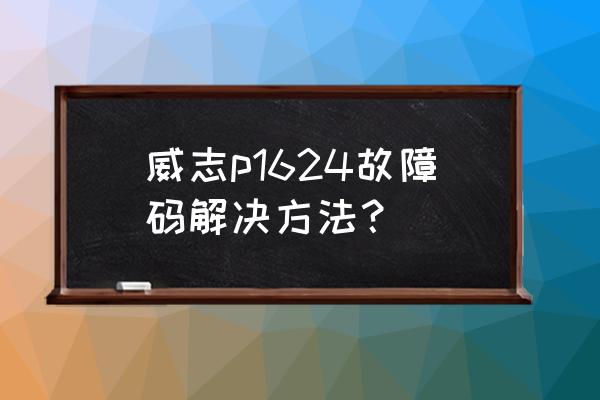 线束检测仪的使用方法有哪些 威志p1624故障码解决方法？