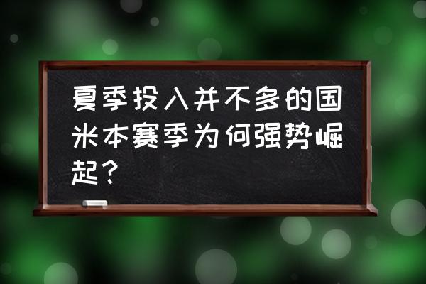 抖音头号英雄怎么突然变成观战了 夏季投入并不多的国米本赛季为何强势崛起？