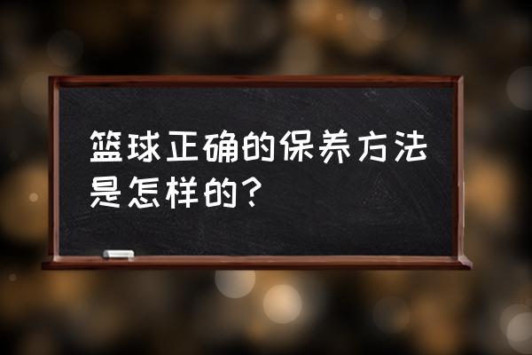 打篮球的注意事项图文 篮球正确的保养方法是怎样的？