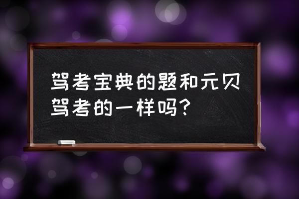 驾考宝典报名带什么 驾考宝典的题和元贝驾考的一样吗？