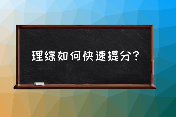 高三理综提分最快的方法 理综如何快速提分？