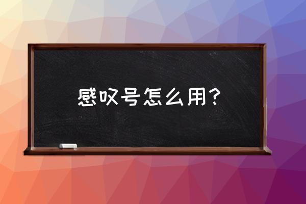 交通棋谱符号怎么画 感叹号怎么用？