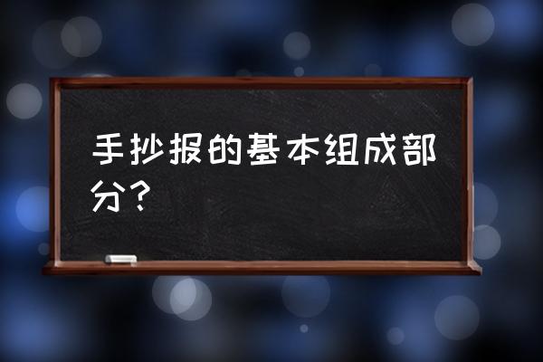 简单大方的手抄报怎么画 手抄报的基本组成部分？