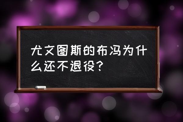 绿茵手游里面怎么换人 尤文图斯的布冯为什么还不退役？