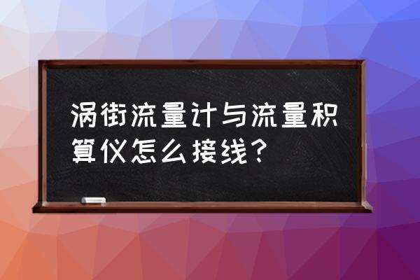 涡街流量计 流量小就不显示 涡街流量计与流量积算仪怎么接线？