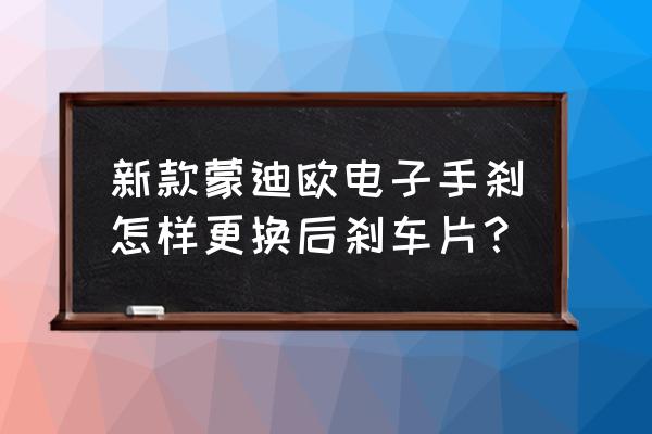 福特蒙迪欧电子刹车片更换教程 新款蒙迪欧电子手刹怎样更换后刹车片？