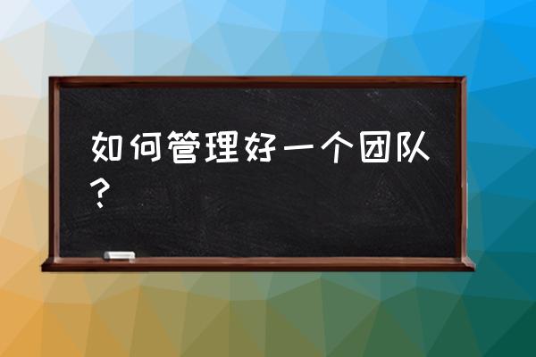 组织一场活动的流程步骤 如何管理好一个团队？