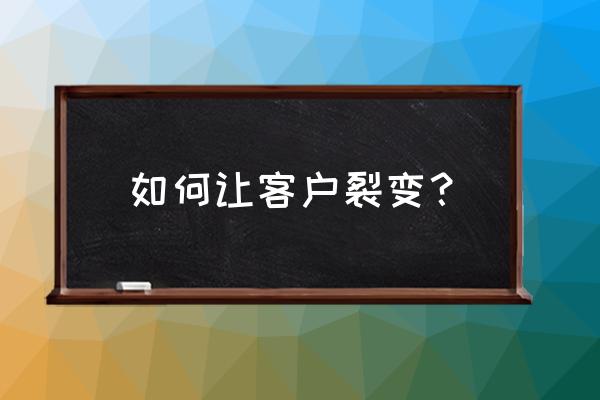 顾客关系营销的方法有哪些 如何让客户裂变？