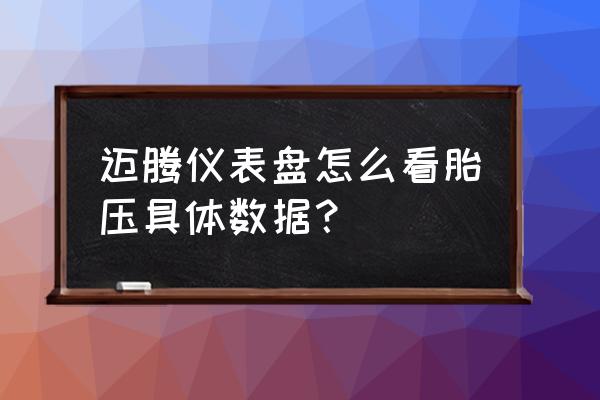 怎么查看车胎气压 迈腾仪表盘怎么看胎压具体数据？