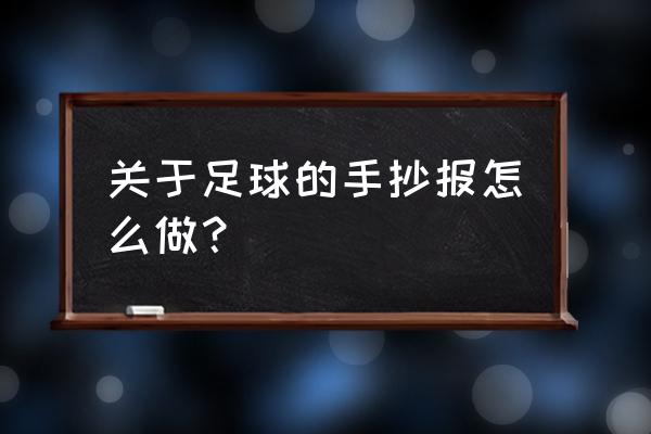 快乐足球手抄报版面设计 关于足球的手抄报怎么做？