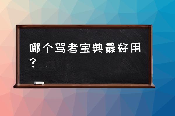 元贝驾考有必要开通会员吗 哪个驾考宝典最好用？