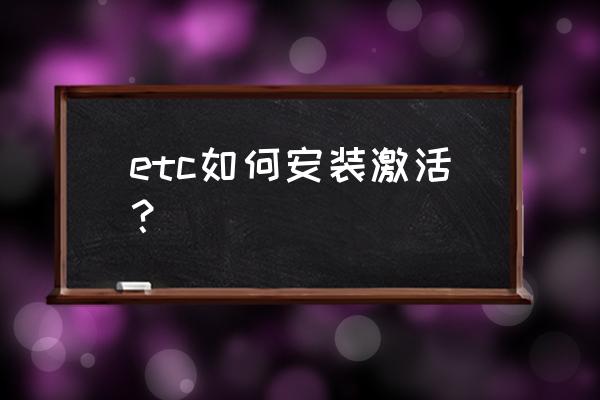 乐速通app如何连接蓝牙 etc如何安装激活？