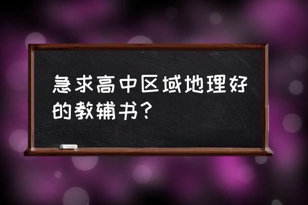 学习博主推荐地理教辅书 急求高中区域地理好的教辅书？