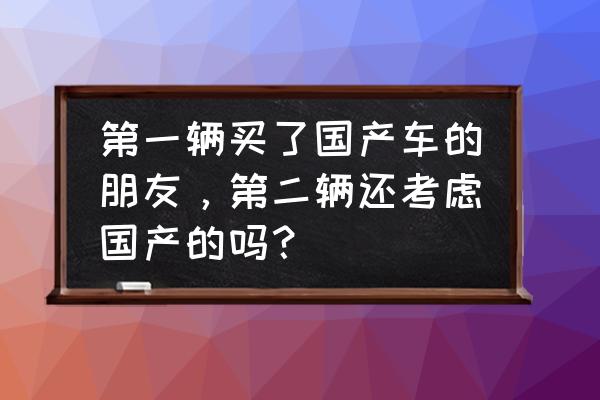 长安cs75防滑系统怎样是开启的 第一辆买了国产车的朋友，第二辆还考虑国产的吗？