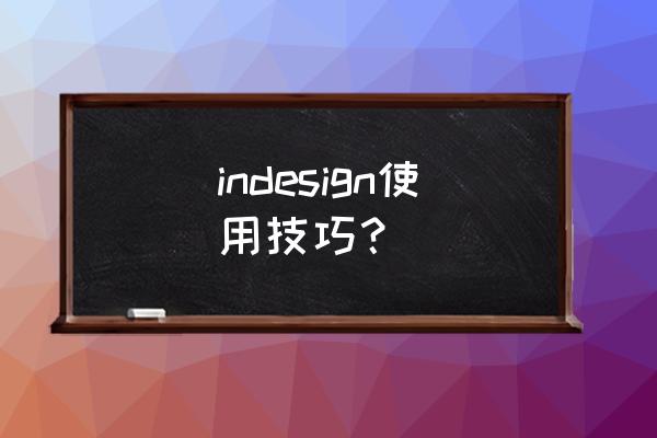 不背单词app怎样调节字体大小 indesign使用技巧？