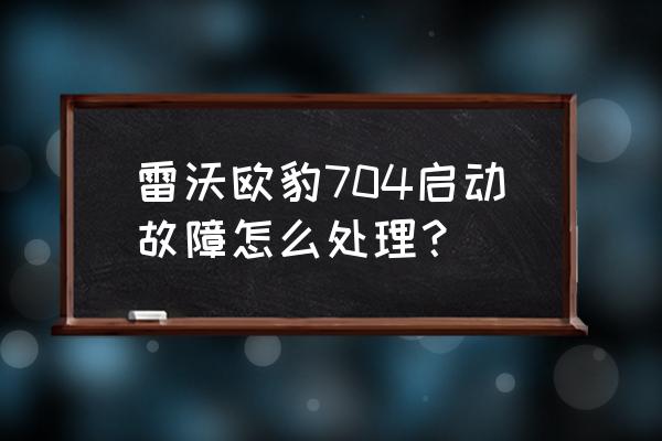 单缸柴油机喷油嘴铜套怎么拆卸 雷沃欧豹704启动故障怎么处理？