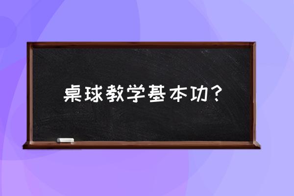 怎样练习出杆顺畅 桌球教学基本功？