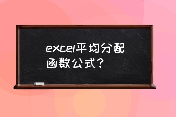 用excel算平均数怎么算 excel平均分配函数公式？