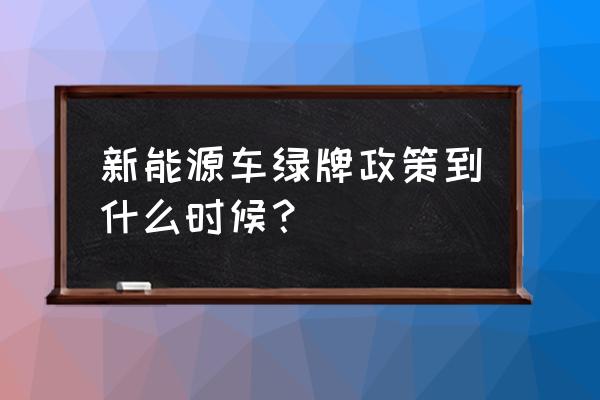 混动车2023年还送沪牌吗 新能源车绿牌政策到什么时候？