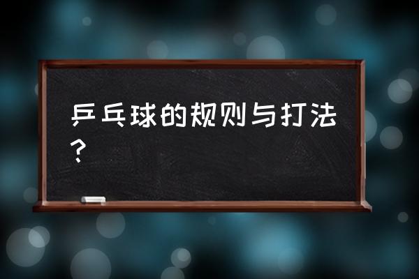 当今最流行的乒乓打法 乒乓球的规则与打法？